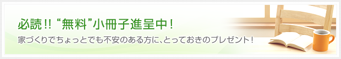 必読!! 無料小冊子進呈中!