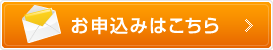 完成見学会申込