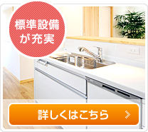 標準装備が充実