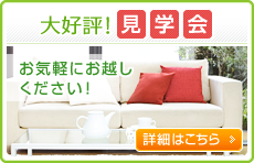 見学会