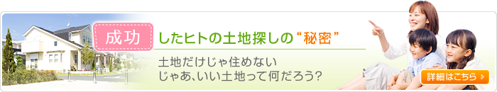 成功したヒトの土地探しの“秘密”