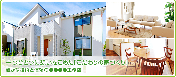 確かな技術と信頼の注文住宅