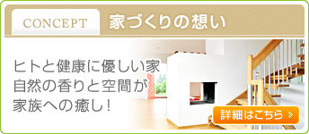 家づくりの想い