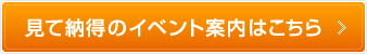 見て納得のイベント案内はこちら