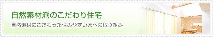 自然素材派のこだわり住宅