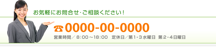 お問合せ・ご相談電話番号