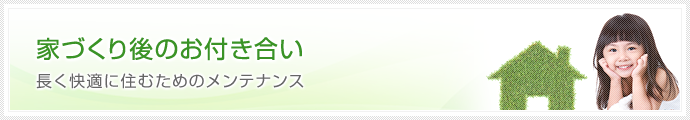 家づくり後のお付き合い