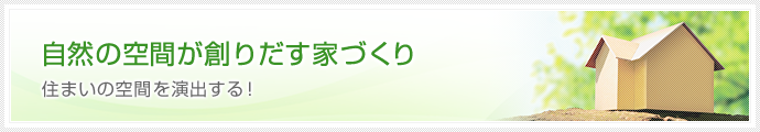 自然の空間が創りだす家づくり